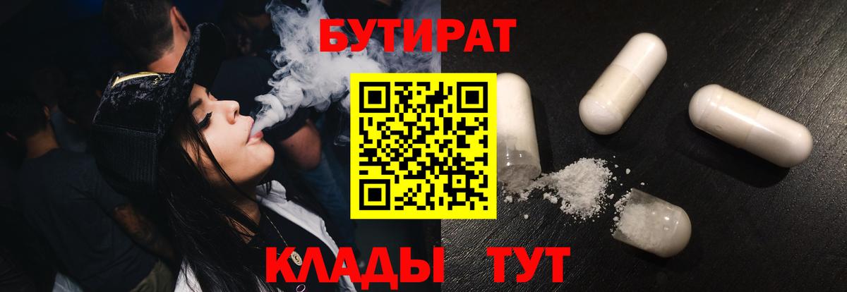 Бутират  Вход с VPN  Минусинск  Бутират оксибутират 